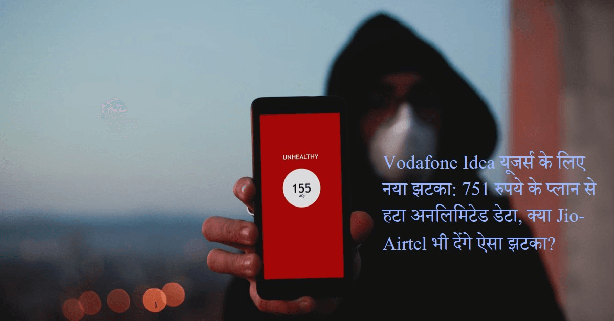 Vodafone Idea यूजर्स के लिए नया झटका: 751 रुपये के प्लान से हटा अनलिमिटेड डेटा, क्या Jio-Airtel भी देंगे ऐसा झटका? Vodafone Idea यूजर्स के लिए नया झटका: 751 रुपये के प्लान से हटा अनलिमिटेड डेटा, क्या Jio-Airtel भी देंगे ऐसा झटका?