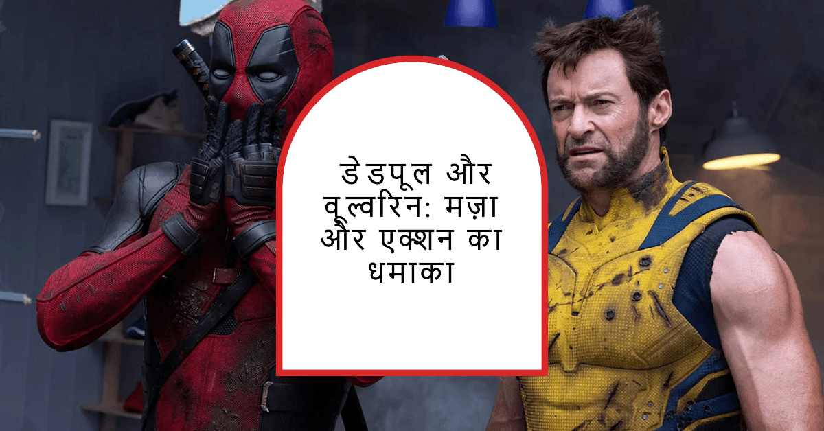 डेडपूल और वूल्वरिन: मज़ा और एक्शन का धमाका