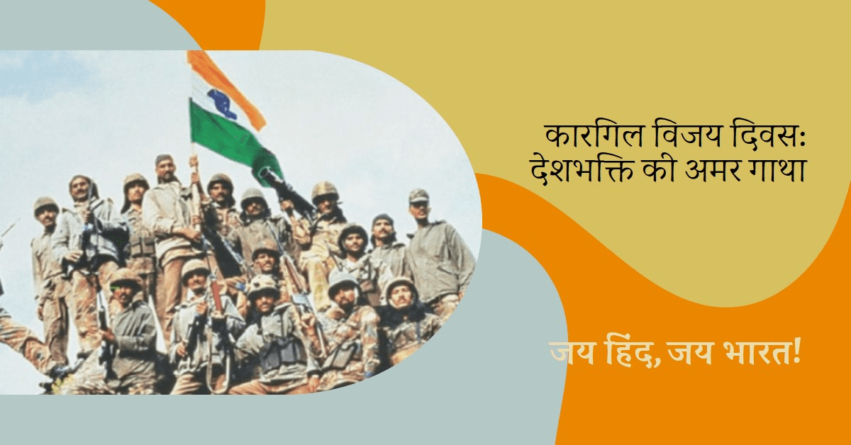 कारगिल विजय दिवस: देशभक्ति की अमर गाथा कारगिल विजय दिवस: देशभक्ति की अमर गाथा