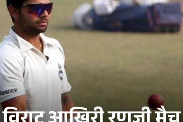 कोहली 13 साल बाद रणजी खेलेंगे:यूपी के खिलाफ आखिरी मैच खेला; 2006 में पिता की मौत के बावजूद उतरे थे मैदान में