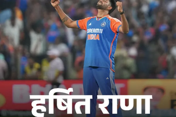 हर्षित बोले- यह मेरे लिए ड्रीम डेब्यू:मुझे बाद में पता चला कि बॉलिंग भी करनी है; सूर्या ने कहा- राणा ने मैच पलटा